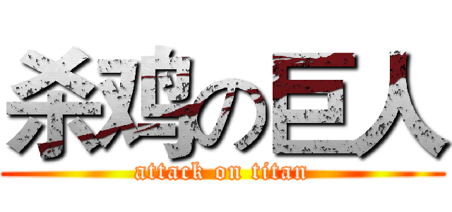杀鸡の巨人 (attack on titan)