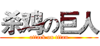 杀鸡の巨人 (attack on titan)