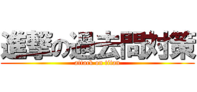 進撃の過去問対策 (attack on titan)