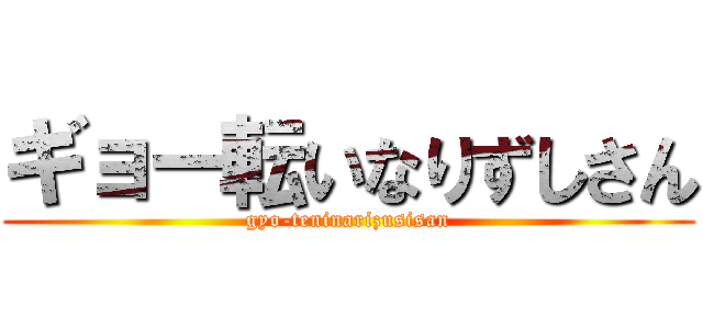 ギョー転いなりずしさん (gyo-teninarizusisan)