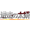 进击の太妍 (attack on titan)