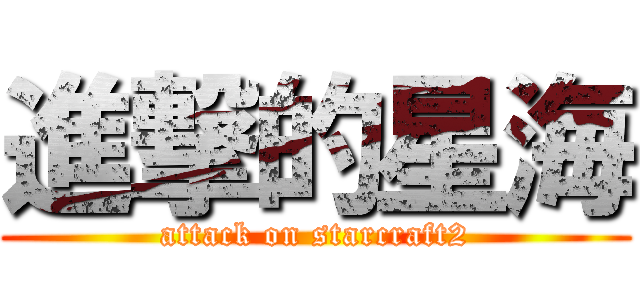 進撃的星海 (attack on starcraft2)