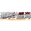 進撃的星海 (attack on starcraft2)