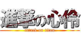 進撃の心伶 (attack on titan)