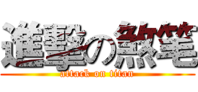 進擊の煞笔 (attack on titan)