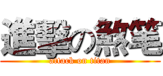 進擊の煞笔 (attack on titan)