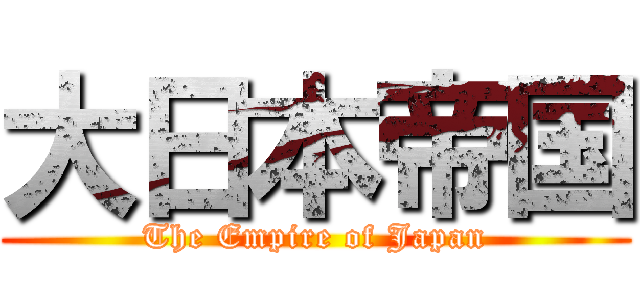 大日本帝国 (The Empire of Japan)