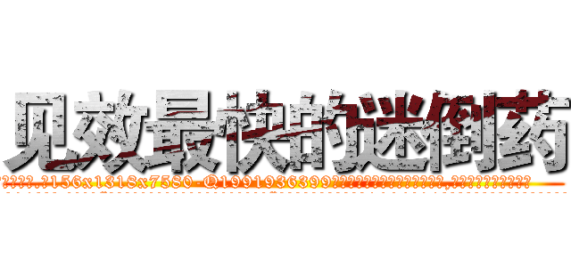 见效最快的迷倒药 (见效最快的迷倒药【电.话156x1318x7580-Q1991936399鑫宏药业】我们做的是长期生意,靠的是老客户长期支持
参考消息网2月20日报道 韩媒称，“剩女多、离婚率高的城市，房价一定会上涨。”这是中国经济学家金岩石2016年12月参加在上海举行的房地产相关论坛时说的话。
)