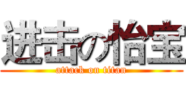 进击の怡宝 (attack on titan)