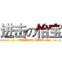 进击の怡宝 (attack on titan)