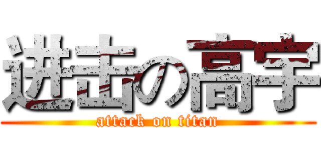 进击の高宇 (attack on titan)