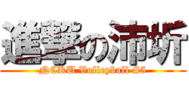 進撃の沛圻 (NCKU Volleyball #5)
