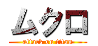 ムクロ (attack on titan)