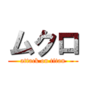 ムクロ (attack on titan)