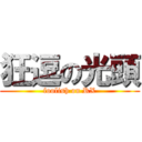 狂逗の光頭 (foolish on RX)