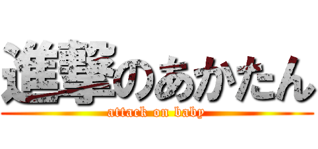進撃のあかたん (attack on baby)