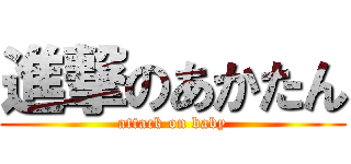 進撃のあかたん (attack on baby)