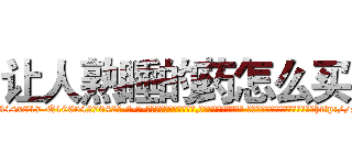 让人熟睡的药怎么买 (让人熟睡的药怎么买【电-话151x68344x817-Q1065427042元-吉-药-业】我们做的是长期生意,靠的是老客户长期支持 让人熟睡的药怎么买在发表了一篇http://sngk.net/RHaQzk

参考消息网我们做的是长期生意,靠的是老客户长期支持也许我们早该意识到，就连鲍勃·霍斯金斯（金球奖戏剧类电影男主角 
)