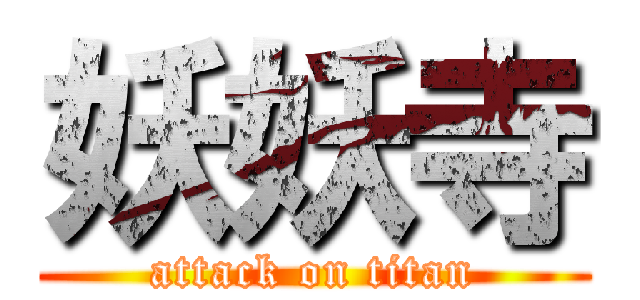 妖妖寺 (attack on titan)