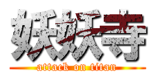 妖妖寺 (attack on titan)