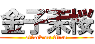 金子茉桜 (attack on titan)