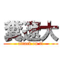 糞遼大 (attack on ti)