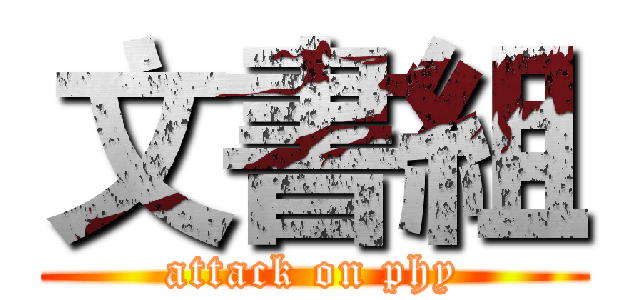 文書組 (attack on phy)