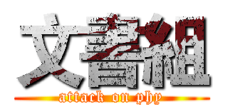 文書組 (attack on phy)
