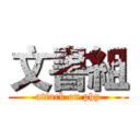 文書組 (attack on phy)