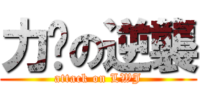 力瑋の逆襲 (attack on LWJ)