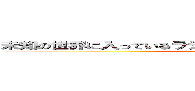 未知の世界に入っているラジオ会館の前には☁︎ウェブマネー (attack on titan)