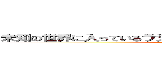 未知の世界に入っているラジオ会館の前には☁︎ウェブマネー (attack on titan)