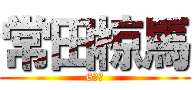 常田椋馬 (6年生)