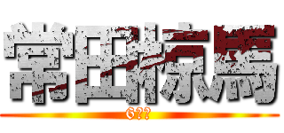 常田椋馬 (6年生)