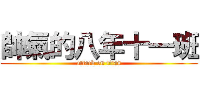 帥氣的八年十一班 (attack on titan)