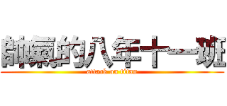 帥氣的八年十一班 (attack on titan)