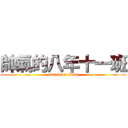 帥氣的八年十一班 (attack on titan)