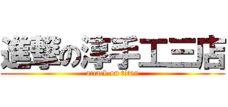 進撃の淳手工三店 (attack on titan)
