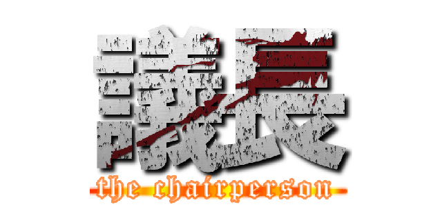 議長 (the chairperson)