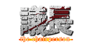 議長 (the chairperson)