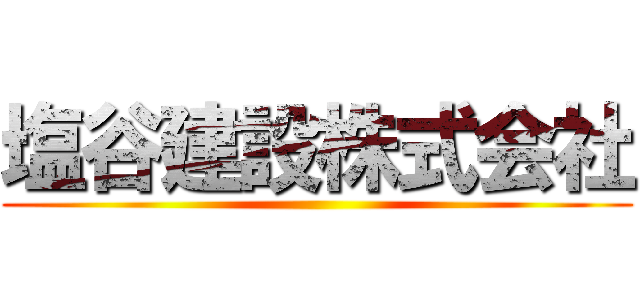 塩谷建設株式会社 ()