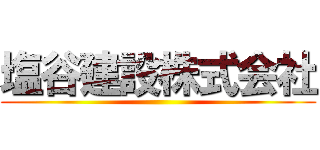 塩谷建設株式会社 ()