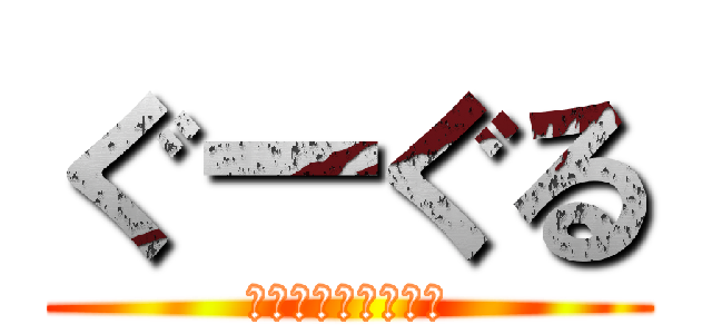 ぐーぐる (とりあえずぐーぐる)