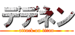 デデネン (attack on titan)