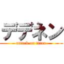 デデネン (attack on titan)