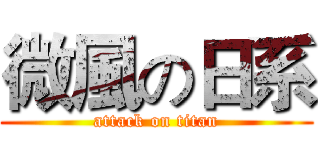 微風の日系 (attack on titan)