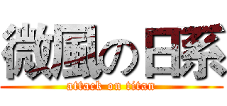 微風の日系 (attack on titan)