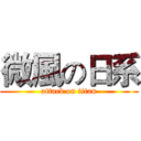 微風の日系 (attack on titan)