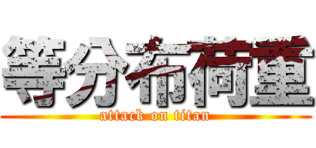 等分布荷重 (attack on titan)