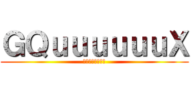 ＧＱｕｕｕｕｕｕＸ (機動戦士ガンダム)